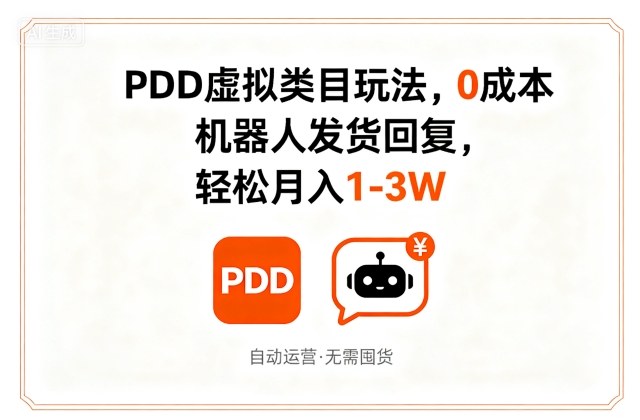 PDD虚拟类目玩法，0成本，机器人发货回复，轻松月入1-3W-课程网
