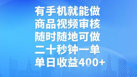 有手机就能做，商品视频审核，随时随地可做，二十秒钟一单，单日收益【揭秘】-课程网