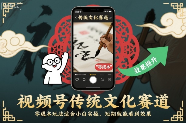 视频号传统文化赛道，零成本玩法适合小白实操，短期就能看到效果-课程网