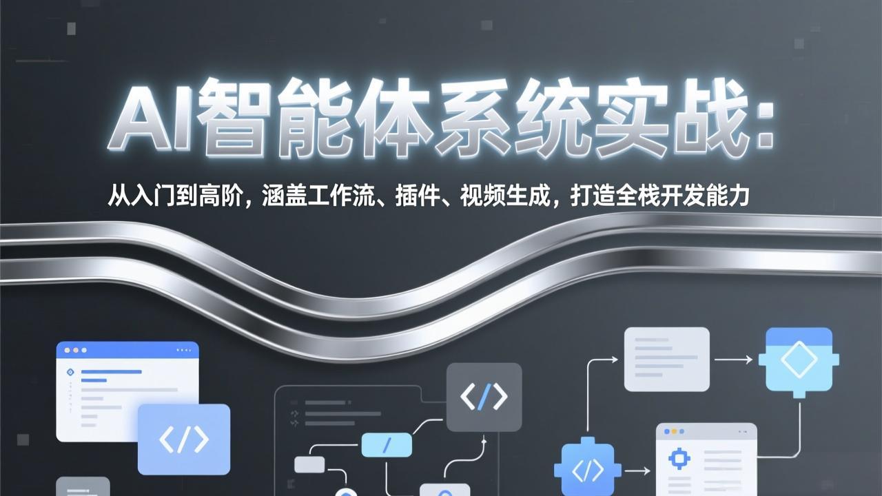 AI智能体系统实战：从入门到高阶，涵盖工作流、插件、视频生成，打造全栈开发能力-课程网