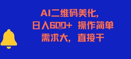 AI二维码美化，日入6张+，操作简单，需求大，直接干-课程网
