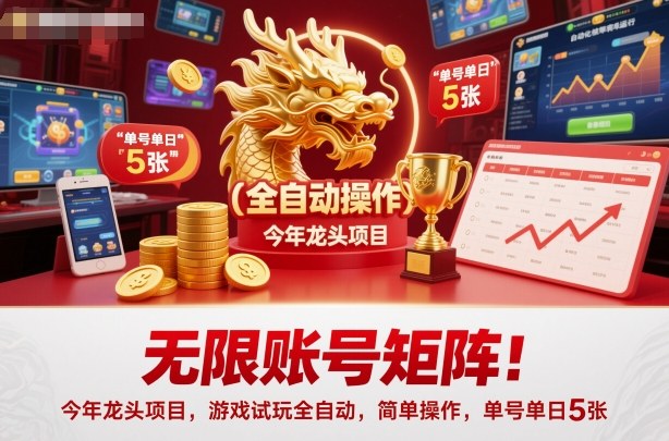 无限账号矩阵！今年龙头项目，游戏试玩全自动，简单操作，单号单日5张【揭秘】-课程网