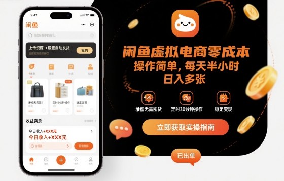 闲鱼虚拟电商零成本，操作简单，每天半小时，日入多张-课程网