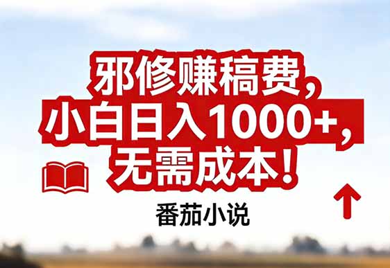 番茄小说赚稿费邪修玩法无需成本，真实日入1000+，超级简单！-课程网