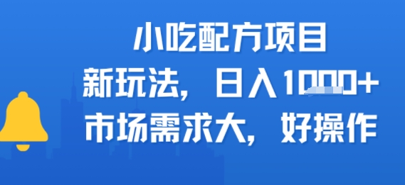 小吃配方项目，新玩法，日入多张，市场需求大，好操作-课程网