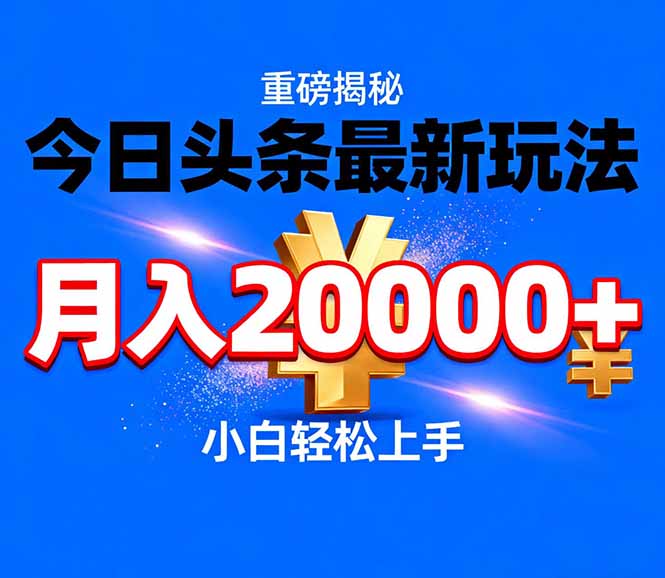 今日头条代运营最新玩法，轻轻松松月入20000＋-课程网