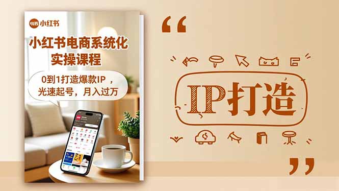 小红书流量变现系统化实操课程，0到1打造爆款IP，光速起号，月入过万-课程网