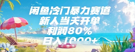 闲鱼冷门暴力赛道，新人当天开单，利润80%，日入几张，长期可做【揭秘】-课程网