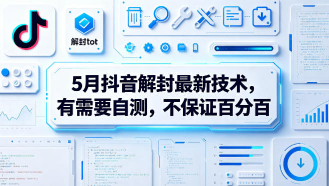 5月抖音解封最新技术，有需要自测，不保证百分百-课程网