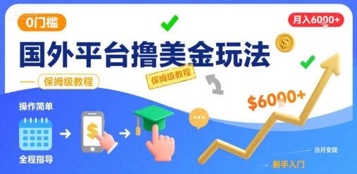 国外平台撸美金玩法，操作简单，0门槛，当月搞了6k+，保姆级教程【揭秘】-课程网