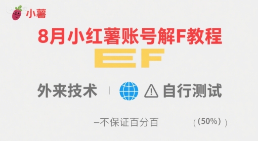 8月小红薯账号解封教程，外来技术，自行测试，不保证百分百-课程网