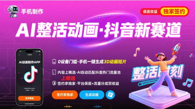 Ai整活动画制作，抖音新赛道，内容可以进精选，签约独家，有手机就行-课程网