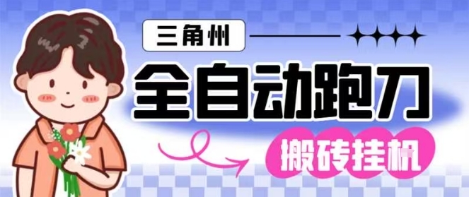 三角洲全自动跑刀挂G玩法矩阵操作单窗口日产一千万哈夫币月收益1W＋【揭秘】-课程网