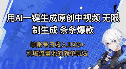 用AI一键生成原创中视频，无限制生成条条爆款，单账号日收入1.5k+引爆流量池简单玩法【揭秘】-课程网