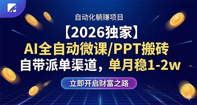 【2026独家】AI全自动微课/PPT搬砖，自带派单渠道，单月稳1-2W-课程网