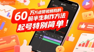 60W点赞视频我的前半生制作方法，起号特别简单-课程网