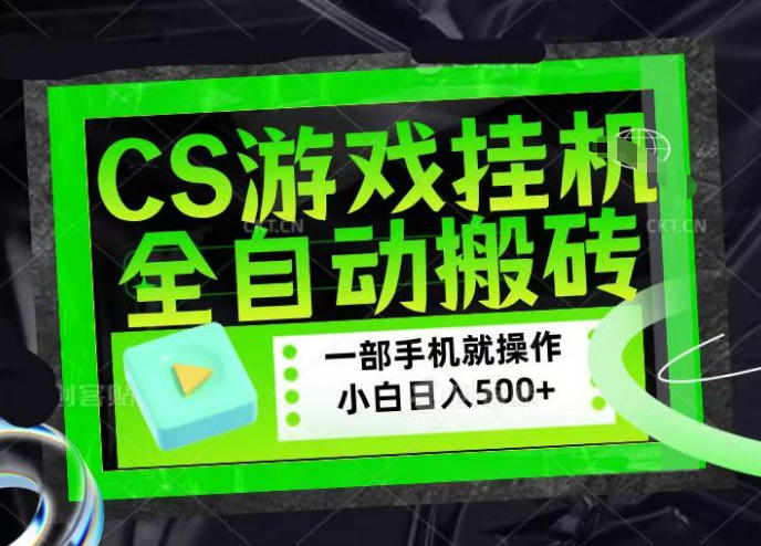 CSGO游戏挂G捡漏搬砖，超稳定的项目，带领1000+小白实现日入500+，数据可视频验证【揭秘】-课程网