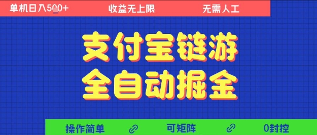 支付宝链游全自动掘金，无需人工，矩阵操作，单机日入5张+【揭秘】-课程网