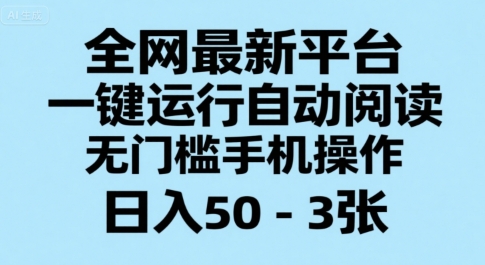 全网最新平台，一键运行自动阅读，无门槛手机操作，日入50-3张+【揭秘】-课程网