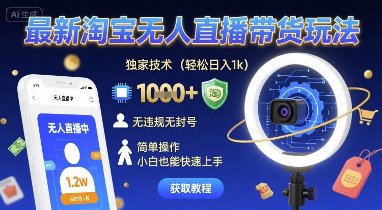 最新淘宝无人直播带货玩法，独家技术，轻松日入1k，无违规无封号，简单操作，小白也能快速上手【揭秘】-课程网