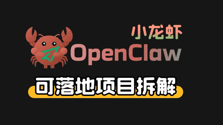 小龙虾OpenClaw+秘塔AI项目，实战可落地项目【变现链路拆解】-课程网