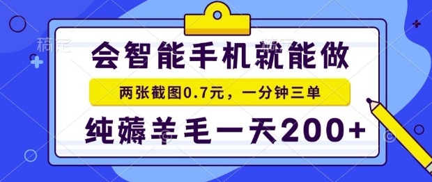 2025年零撸手机项目，二十秒一单，纯薅羊毛，一天200+做就有【揭秘】-课程网