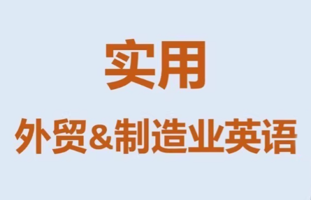 Mr曹·实用外贸制造业英语课程-课程网