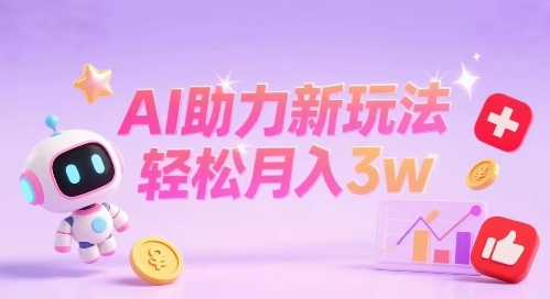 小红书AI助力新玩法，收益可观，轻松月入3w+-课程网