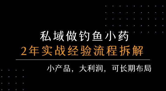 私域做钓鱼小药 每单利润3张+ 详细流程拆解-课程网
