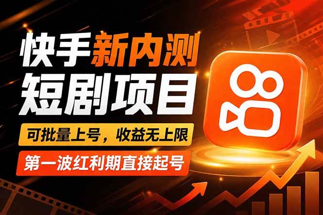 （17832期）快手最新短剧玩法，零操作无脑上号，收益无上限，新手也能轻松上车-课程网