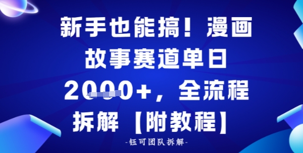 新手也能搞，漫画故事赛道单日多张，全流程拆解【附教程】-课程网