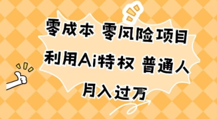 零成本零风险项目，利用Ai特权，普通人月入过W-课程网