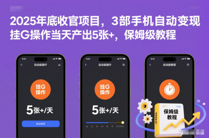 2025年底收官项目，3部手机自动变现，挂G操作当天产出5张+，保姆级教程【揭秘】-课程网