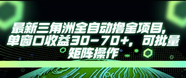 最新AI全自动游戏撸金项目，单窗口收益30-70+，可批量操作【揭秘】-课程网
