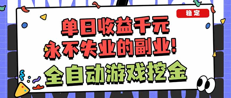 全自动游戏挖金，小白单日轻松收益1000+，永不失业的副业！-课程网