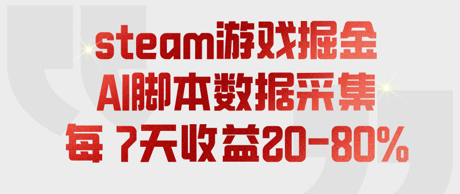 steam游戏掘金，AI脚本数据采集，轻松月入过1W，每7天收益20-80%【揭秘】-课程网