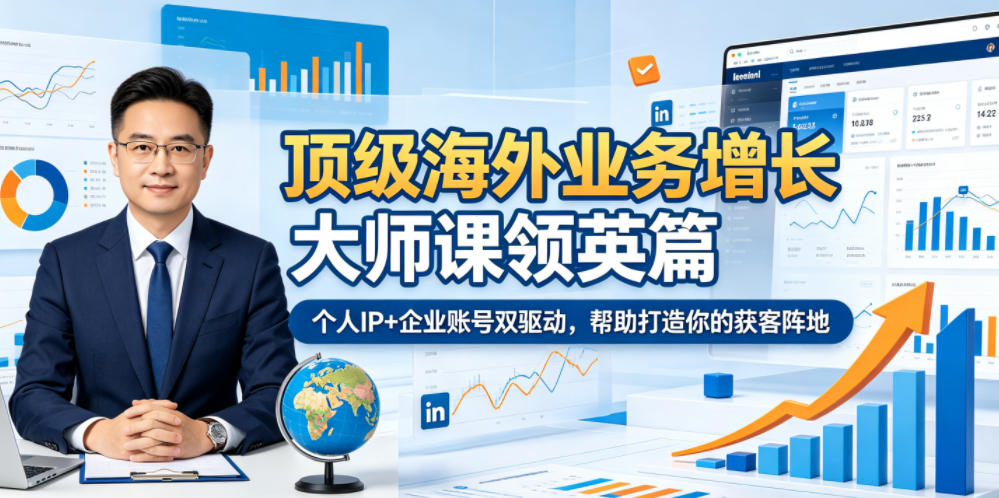 顶级海外业务增长大师课领英篇，个人IP+企业账号双驱动，帮助打造你的获客阵地-课程网