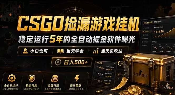 CSGO捡漏游戏挂机，稳定运行5年的全自动掘金软件曝光，当天见收益，日入500+-课程网