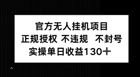 视频号官方无人挂G项目，正规授权 不违规 不封号，实操单日收益130-课程网