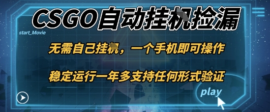 游戏自动挂G捡漏，一个手机即可操作，当天可操作见到结果，新手小白轻松月入1W+【揭秘】-课程网