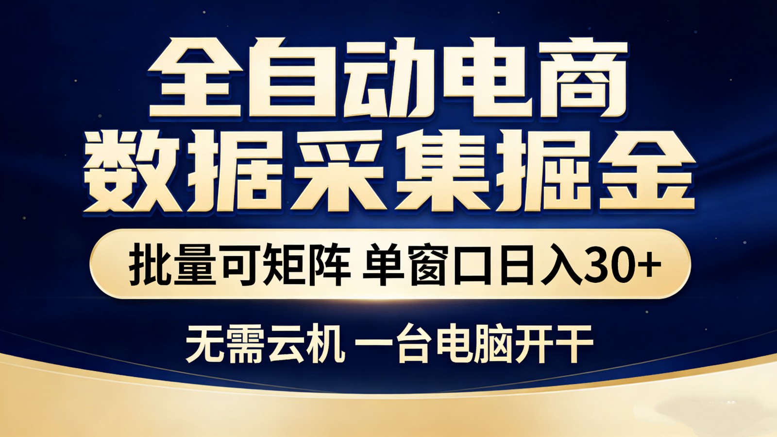 全自动电商数据采集掘金 批量可矩阵 单窗口轻松日入30+-课程网