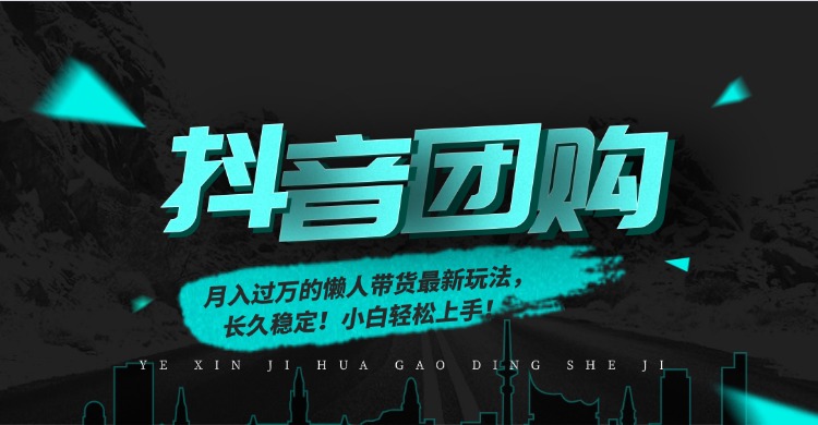 月入过万的抖音团购，懒人带货最新玩法，长久稳定！小白轻松上手！-课程网