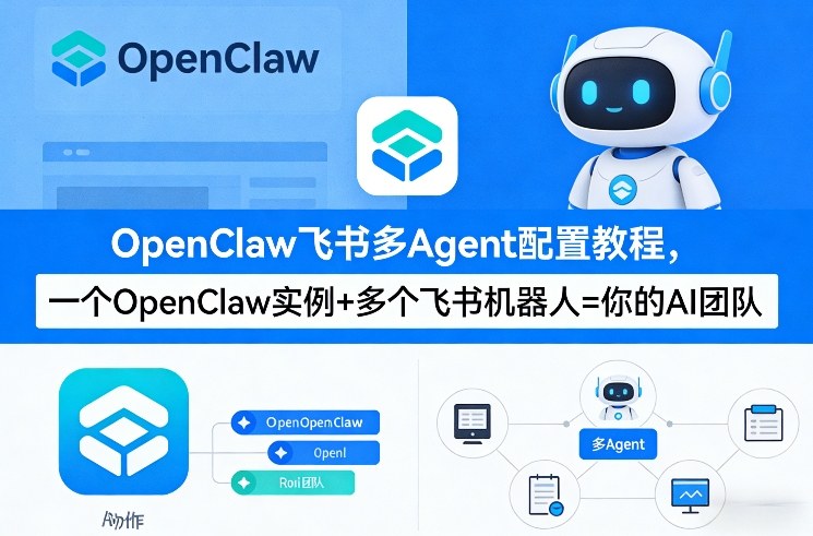OpenClaw飞书多Agent配置教程(破局星球版)，一个OpenClaw实例+多个飞书机器人=你的AI团队-课程网