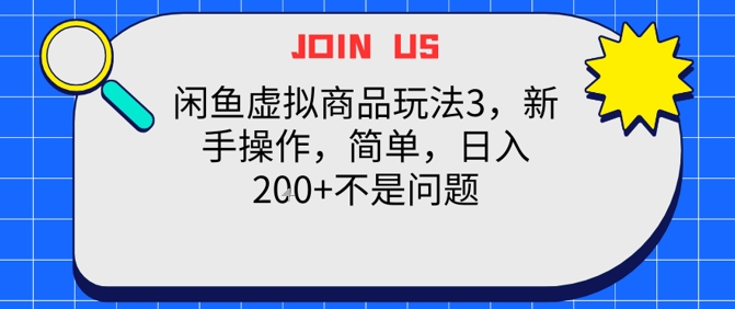 闲鱼虚拟商品玩法3，新手操作，简单，日入2张+不是问题-课程网