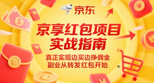 京享红包项目实战指南，真正实现边买边挣佣金，副业从转发红包开始-课程网