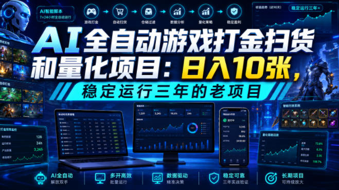 AI全自动游戏打金扫货和量化项目：日入10张，稳定运行三年的老项目！【揭秘】-课程网