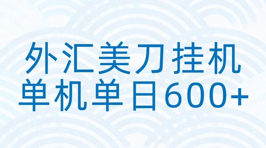 外汇美刀挂机：全自动挂机赚美金，单机600+-课程网