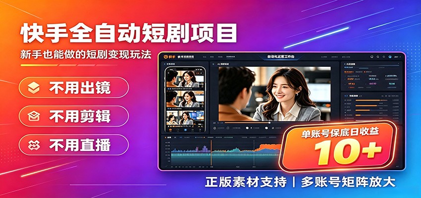 快手短剧AI全自动剪辑推广变现项目，单账号日收益保底10+-课程网