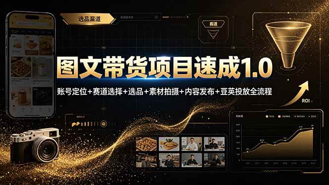 （19154期）图文带货项目速成1.0：账号定位+赛道选择+选品+素材拍摄+内容发布+豆荚投放全流程-课程网