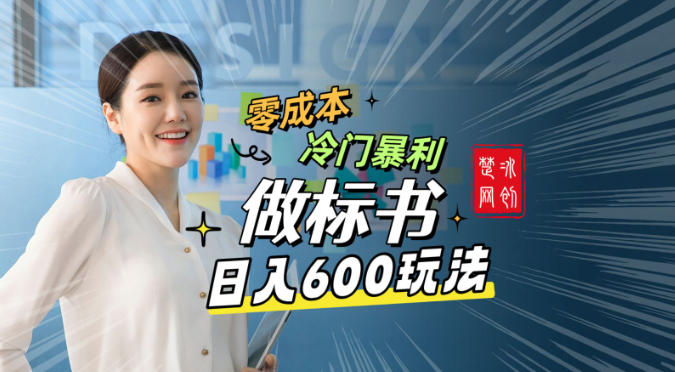 副业项目拆解：零成本冷门暴利赛道做标书赛道月入1W+-课程网